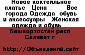 Новое коктейльное платье › Цена ­ 800 - Все города Одежда, обувь и аксессуары » Женская одежда и обувь   . Башкортостан респ.,Салават г.